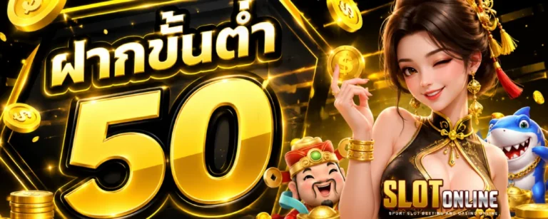 ฝากขั้นต่ำ 50