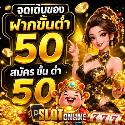 ฝากขั้นต่ำ 50