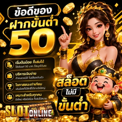 ฝากขั้นต่ำ 50