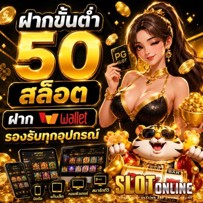 ฝากขั้นต่ำ 50